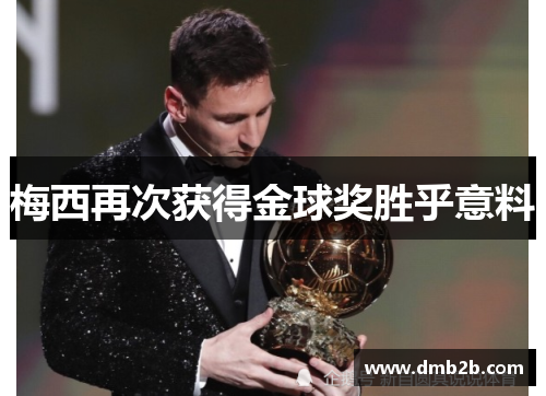 梅西再次获得金球奖胜乎意料