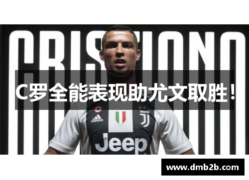 C罗全能表现助尤文取胜！