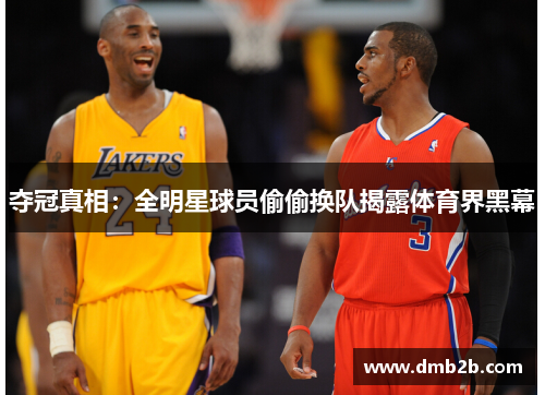 夺冠真相：全明星球员偷偷换队揭露体育界黑幕